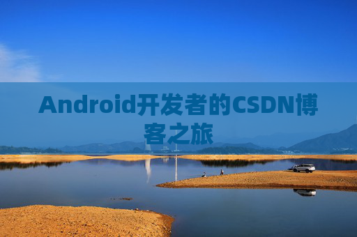 Android开发者的CSDN博客之旅